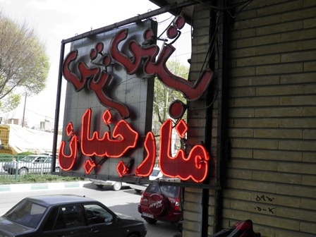 گزارش سفر نورزی - اراک، اصفهان ،یزد، شیراز بخش اول گزارش سفر نورزی - اراک، اصفهان ،یزد، شیراز بخش اول